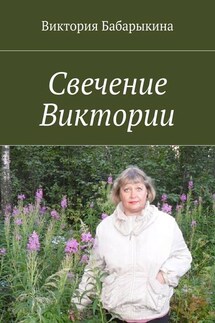 Свечение Виктории