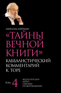 Тайны Вечной Книги. Том 4. «Когда послал», «Итро», «Законы», «Пожертвование»