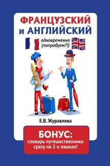 Французский и английский одновременно (попробуем?!). Бонус: словарь путешественника сразу на 2-х языках!