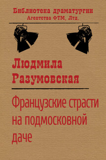 Французские страсти на подмосковной даче