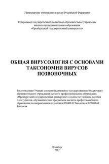 Общая вирусология с основами таксономии вирусов позвоночных