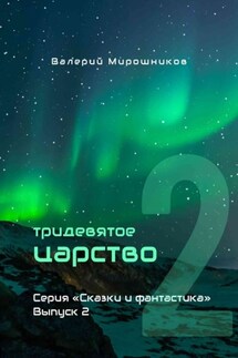 Тридевятое царство. Серия «Сказки и фантастика». Выпуск 2.