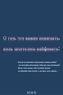 О том, что важно понимать, коль захотелось кайфовать