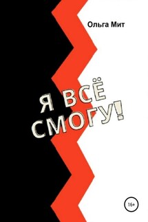 Я всё смогу!