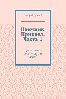 Наемник. Приквел. Часть 1. Приключения принцессы и ее друзей