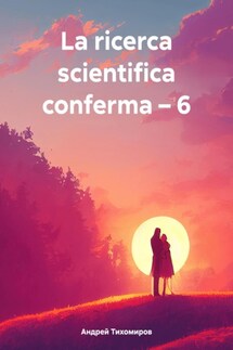 La ricerca scientifica conferma – 6