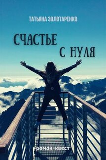 Счастье с нуля