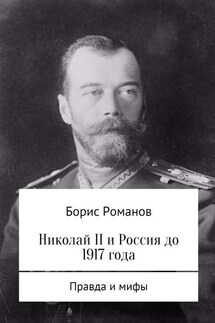 Николай II и Россия до 1917 года