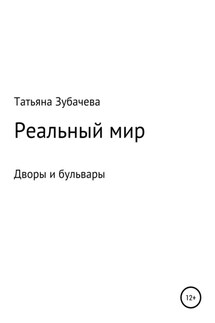 Реальный мир. Дворы и бульвары