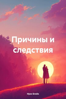 Причины и следствия