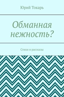 Обманная нежность? Стихи и рассказы