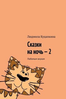 Сказки на ночь – 2. Любимым внукам