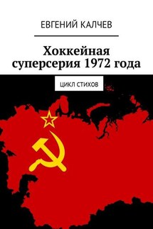 Хоккейная суперсерия 1972 года. Цикл стихов