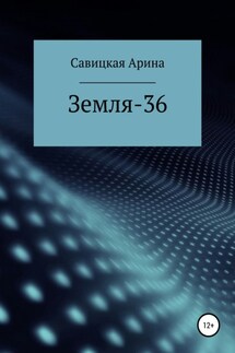 Земля-36