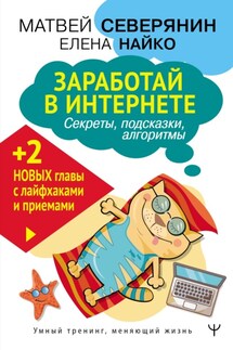 Заработай в Интернете. Секреты, подсказки, проверенные алгоритмы