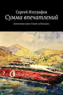 Сумма впечатлений. Детективная серия «Смерть на Кикладах»