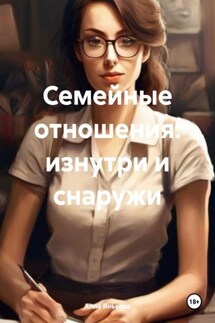 Семейные отношения: изнутри и снаружи