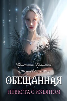 Обещанная. Невеста с изъяном