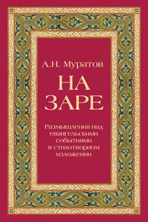 На заре. Размышления над евангельскими событиями в стихотворном изложении