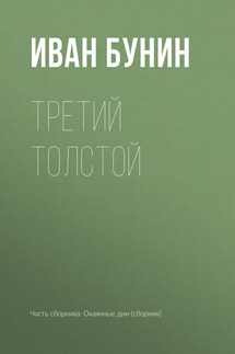 Третий Толстой