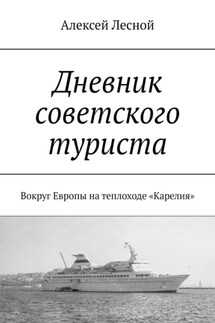 Дневник советского туриста. Вокруг Европы на теплоходе «Карелия»