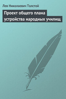 Полное собрание сочинений. Том 8. Педагогические статьи 1860–1863 гг. Проект общего плана устройства народных училищ