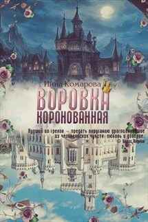 Воровка коронованная