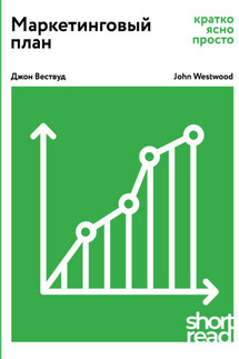 Маркетинговый план: кратко, ясно, просто
