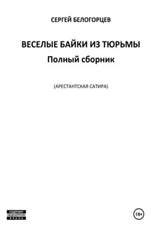 Веселые байки из тюрьмы. Полный сборник