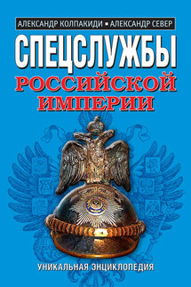 Спецслужбы Российской Империи. Уникальная энциклопедия