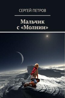 Мальчик с «Молнии»