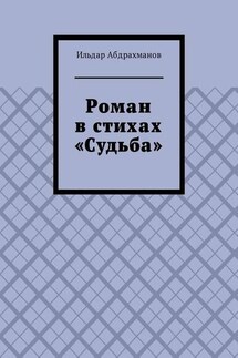 Роман в стихах «Судьба»