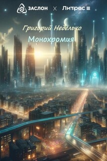 Монохромия