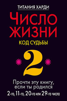 Число жизни. Код судьбы. Прочти эту книгу, если ты родился 2-го, 11-го, 20-го или 29-го числа