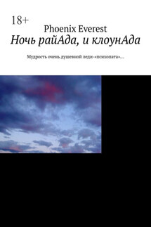 Ночь райАда, и клоунАда. Мудрость очень душевной леди-«психопата»…