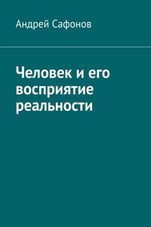 Человек и его восприятие реальности