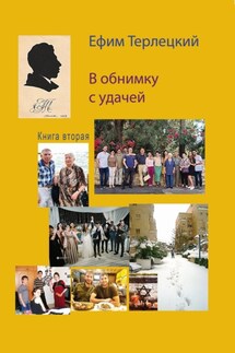 В обнимку с удачей. Книга 2