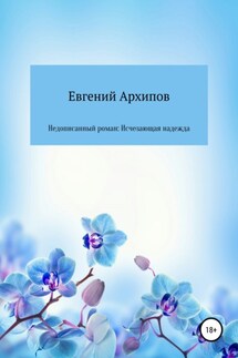 Недописанный роман: Исчезающая надежда