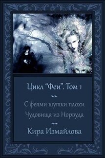 Феи. Том 1. С феями шутки плохи... Чудовища из Норвуда. История Розы