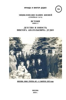 Энциклопедия наших жизней (семейная сага). Истоки книга 1. Детство и юность Виктора Анатольевича Дудко