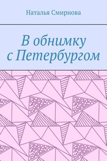 В обнимку с Петербургом