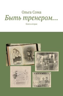 Быть тренером… Книга вторая