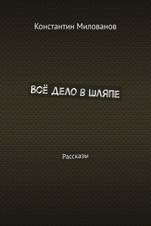 Всё дело в шляпе. Рассказы