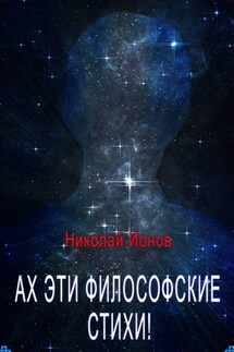 Ах, эти философские стихи! Сборник стихов для души