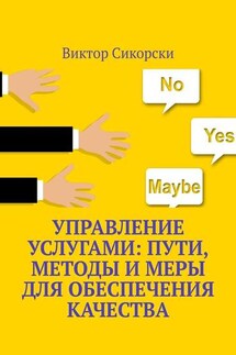 Управление услугами: пути, методы и меры для обеспечения качества