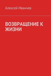 Возвращение к жизни. Помощь больным алкоголизмом