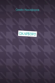 Скарборо