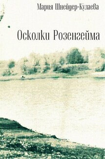 Осколки Розенгейма. Интервью, воспоминания, письма