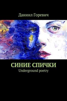 Синие спички. Underground poetry