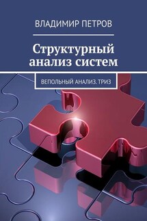 Структурный анализ систем. Вепольный анализ. ТРИЗ